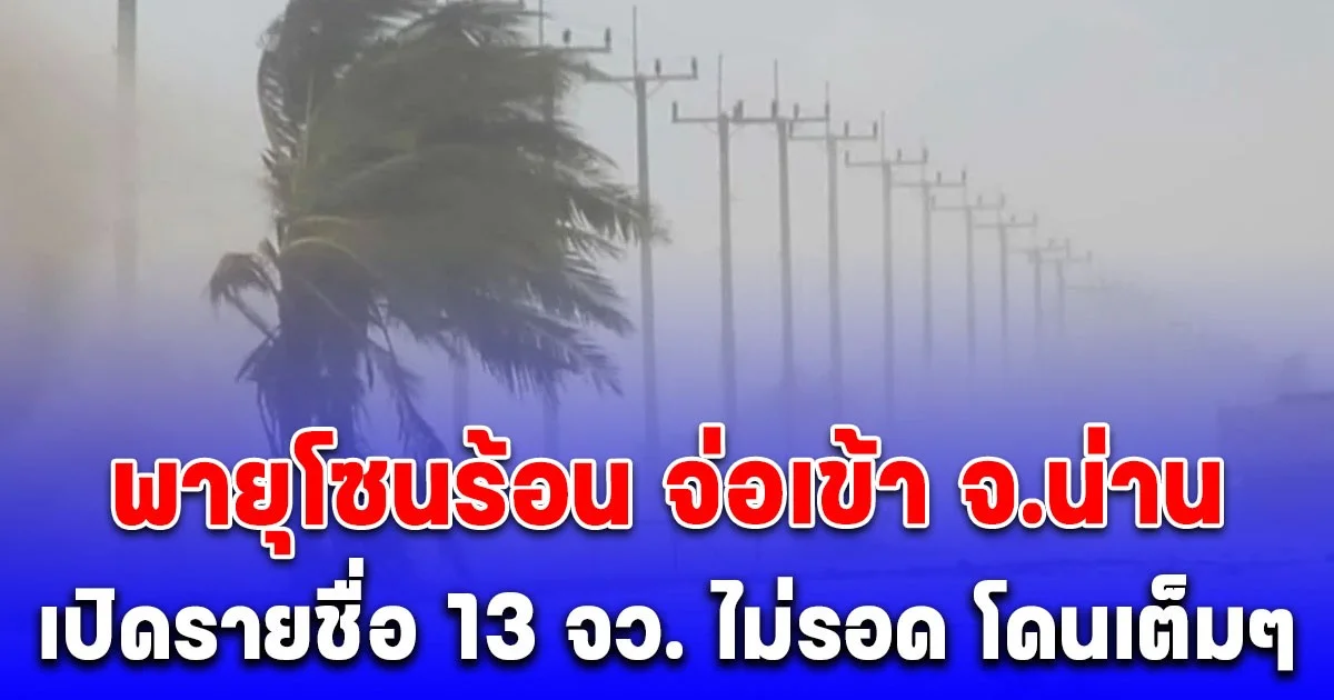 ด่วน! พายุโซนร้อน จ่อเข้า จ.น่าน ช่วงเย็นนี้ เปิดรายชื่อ 13 จังหวัด ไม่รอด โดนเต็มๆ