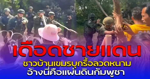 เดือดชายแดน ชาวบ้านเขมรบุกรื้อลวดหนาม อ้างนี่คือแผ่นดินกัมพูชา