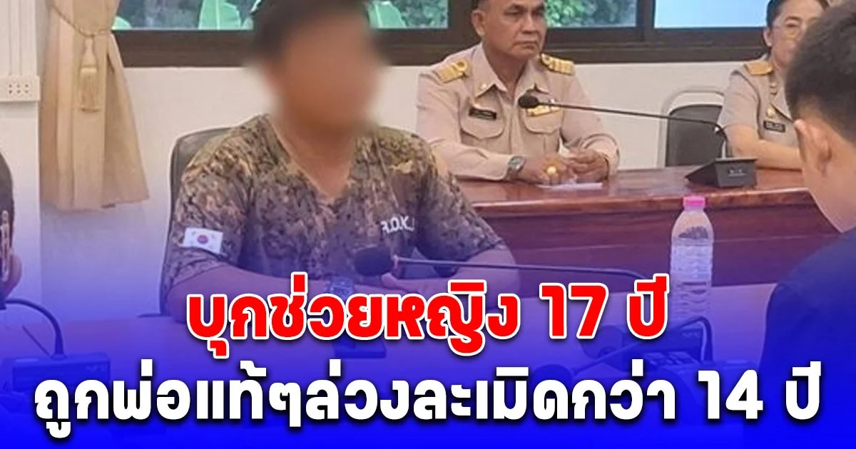บุกช่วยหญิง 17 ปี ถูกพ่อแท้ๆล่วงละเมิดกว่า 14 ปี พ่อเปิดใจทั้งน้ำตา
