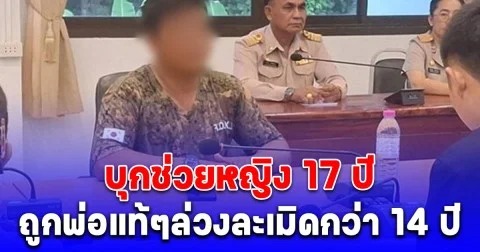 บุกช่วยหญิง 17 ปี ถูกพ่อแท้ๆล่วงละเมิดกว่า 14 ปี พ่อเปิดใจทั้งน้ำตา