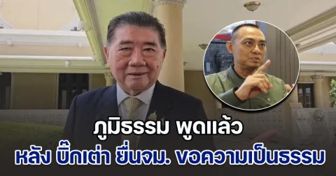 ภูมิธรรม พูดแล้ว หลัง บิ๊กเต่า ยื่นจม. ขอความเป็นธรรม ปมแต่งตั้งโยกย้ายตำแหน่ง