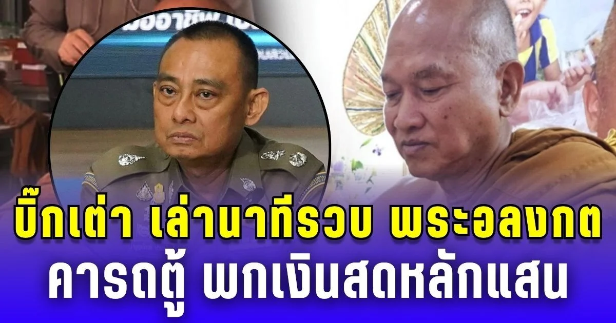 บิ๊กเต่า เล่านาทีรวบ พระอลงกต คารถตู้ พกเงินสดหลักแสน เตรียมเผ่นกลางดึก