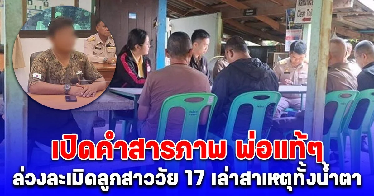 เปิดคำสารภาพ พ่อแท้ๆ วัย 36 ล่วงละเมิดลูกสาววัย 17 เล่าสาเหตุทั้งน้ำตา