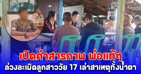 เปิดคำสารภาพ พ่อแท้ๆ วัย 36 ล่วงละเมิดลูกสาววัย 17 เล่าสาเหตุทั้งน้ำตา