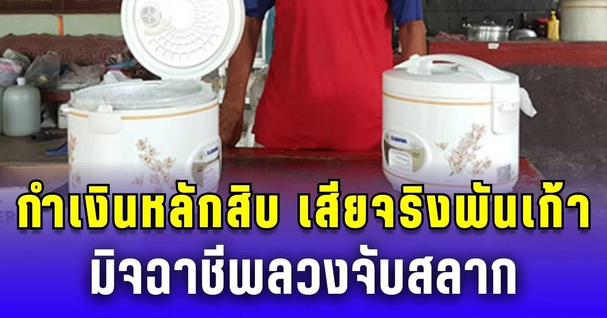 กำเงินหลักสิบ เสียจริงพันเก้า มิจฉาชีพลวงจับสลาก หลอกชาวบ้าน