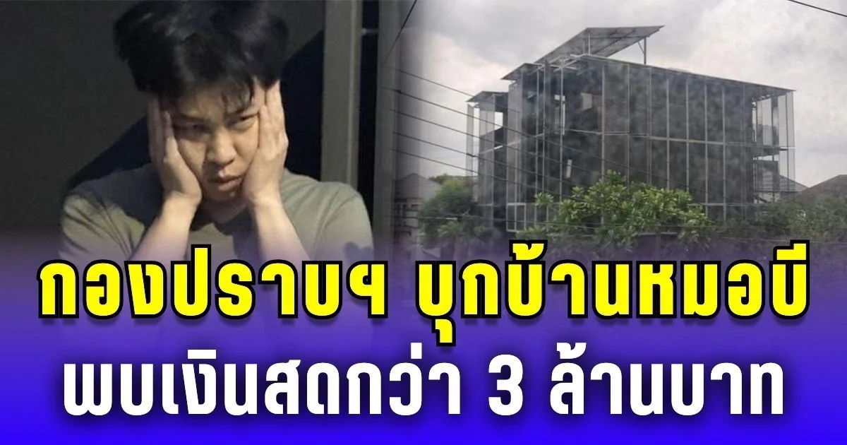 กองปราบฯ บุกบ้านหมอบี พบเงินสดกว่า 3 ล้านบาท อ้างเป็นเงินจากผู้มาขอคำปรึกษา