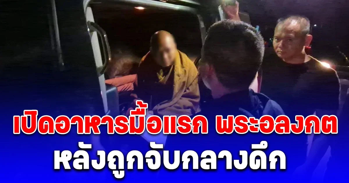 เปิดอาหารมื้อแรก พระอลงกต หลังถูกจับกลางดึก