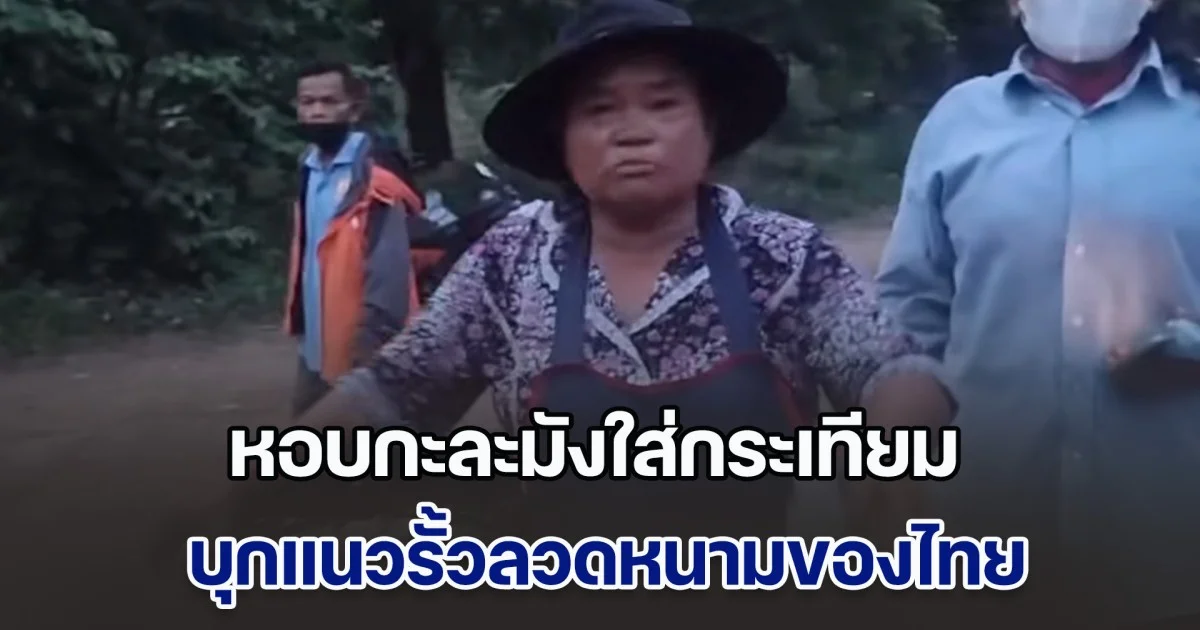 ป้าชาวกัมพูชา หอบกะละมังใส่กระเทียม บุกแนวรั้วลวดหนามของไทย เชื่อว่าจะช่วยป้องกันสารเคมี