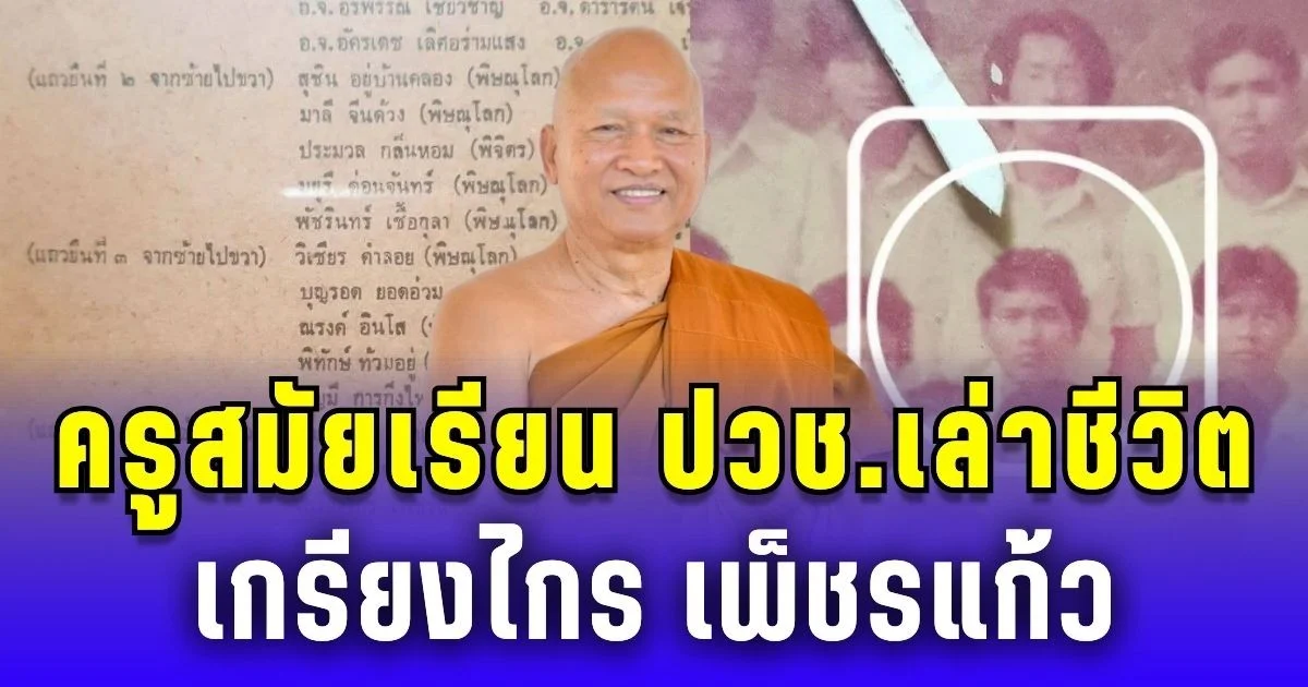 ครูสมัยเรียน ปวช. เล่าชีวิต เกรียงไกร เพ็ชรแก้ว ก่อนจะมาเป็น พระอลงกต