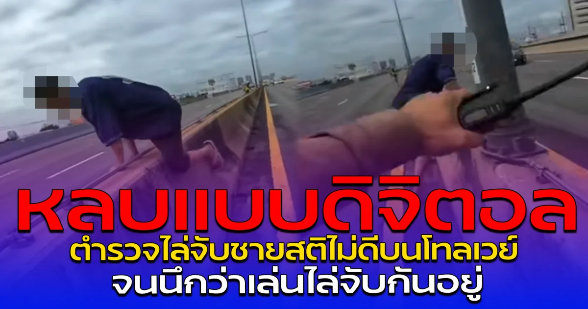 หลบแบบดิจิตอล ตำรวจไล่จับชายสติไม่ดีบนโทลเวย์ จนนึกว่าเล่นไล่จับกันอยู่