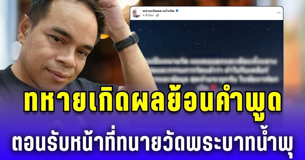 ทหายเกิดผล ย้อนคำพูด ตอนรับหน้าที่ทนายวัดพระบาทน้ำพุ ก่อนหลวงพ่ออลงกตถูกจับ