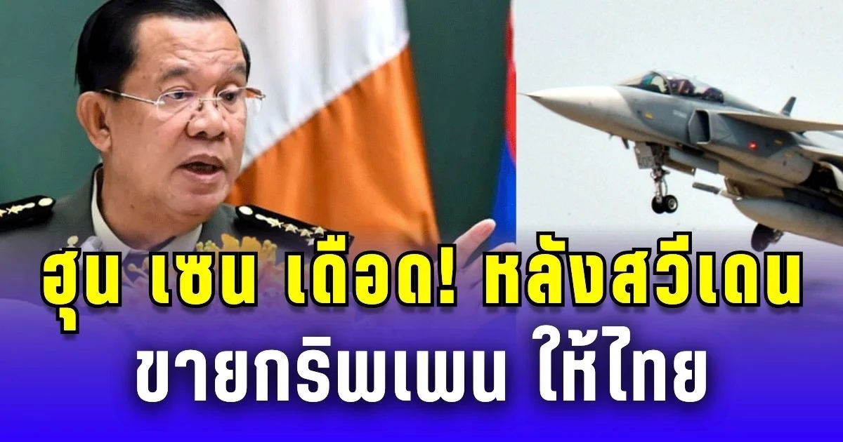 ฮุน เซน เดือด! หลังสวีเดนขาย กริพเพน ให้ไทย ไม่คัดค้าน แต่มีข้อแม้อยู่ 1 ข้อ