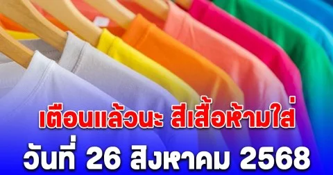 เตือนแล้วนะ สีเสื้อห้ามใส่ วันที่ 26 สิงหาคม 2568 (ความเชื่อส่วนบุคคล)
