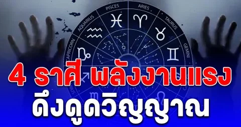 4 ราศี พลังงานแรง ดึงดูดวิญญาณ เข้ามาได้ง่าย