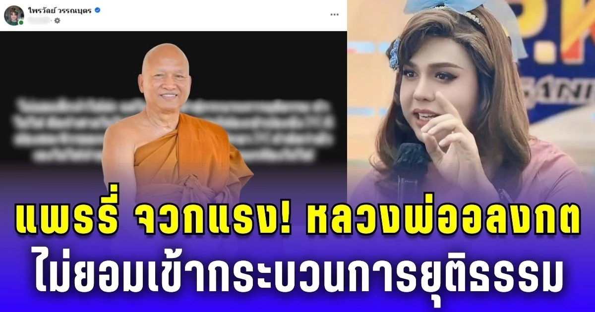 แพรรี่ จวกแรง! หลังหลวงพ่ออลงกต ไม่ยอมเข้ากระบวนการยุติธรรม