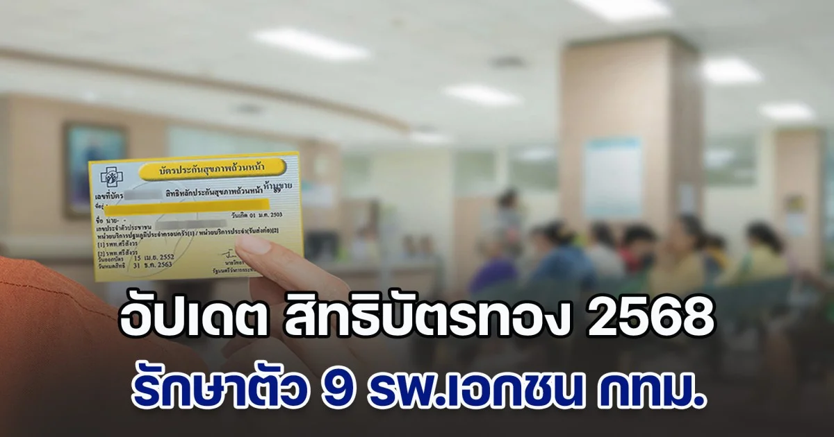 อัปเดต สิทธิบัตรทอง 2568 รักษาตัว 9 รพ.เอกชน กทม.ไม่ต้องขอใบส่งตัว
