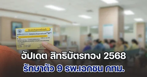 อัปเดต สิทธิบัตรทอง 2568 รักษาตัว 9 รพ.เอกชน กทม.ไม่ต้องขอใบส่งตัว