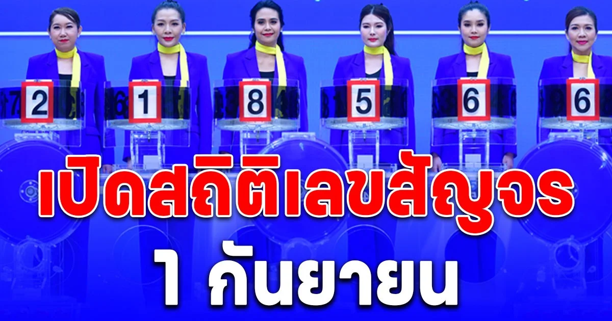 เปิดสถิติเลขสัญจร 1 กันยายน