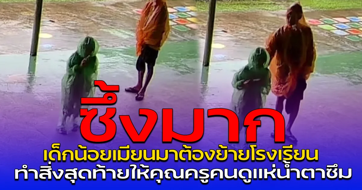 ซึ้งมาก เด็กน้อยเมียนมาต้องย้ายโรงเรียน ทำสิ่งสุดท้ายให้คุณครูคนดูแห่น้ำตาซึม