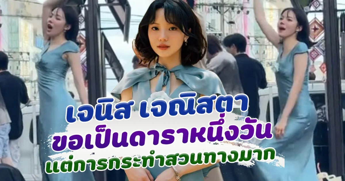 ทำดีๆเราเป็นดารา เจนิส ลั่นขอเป็นดาราหนึ่งวัน แต่การกระทำสวนทางมาก