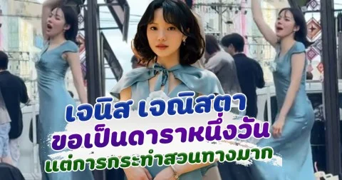ทำดีๆเราเป็นดารา เจนิส ลั่นขอเป็นดาราหนึ่งวัน แต่การกระทำสวนทางมาก