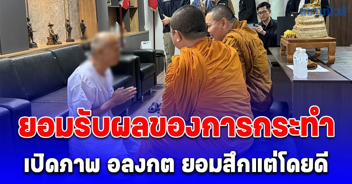 ยอมรับผลของการกระทำ เปิดภาพ อลงกต ยอมสึกแต่โดยดี