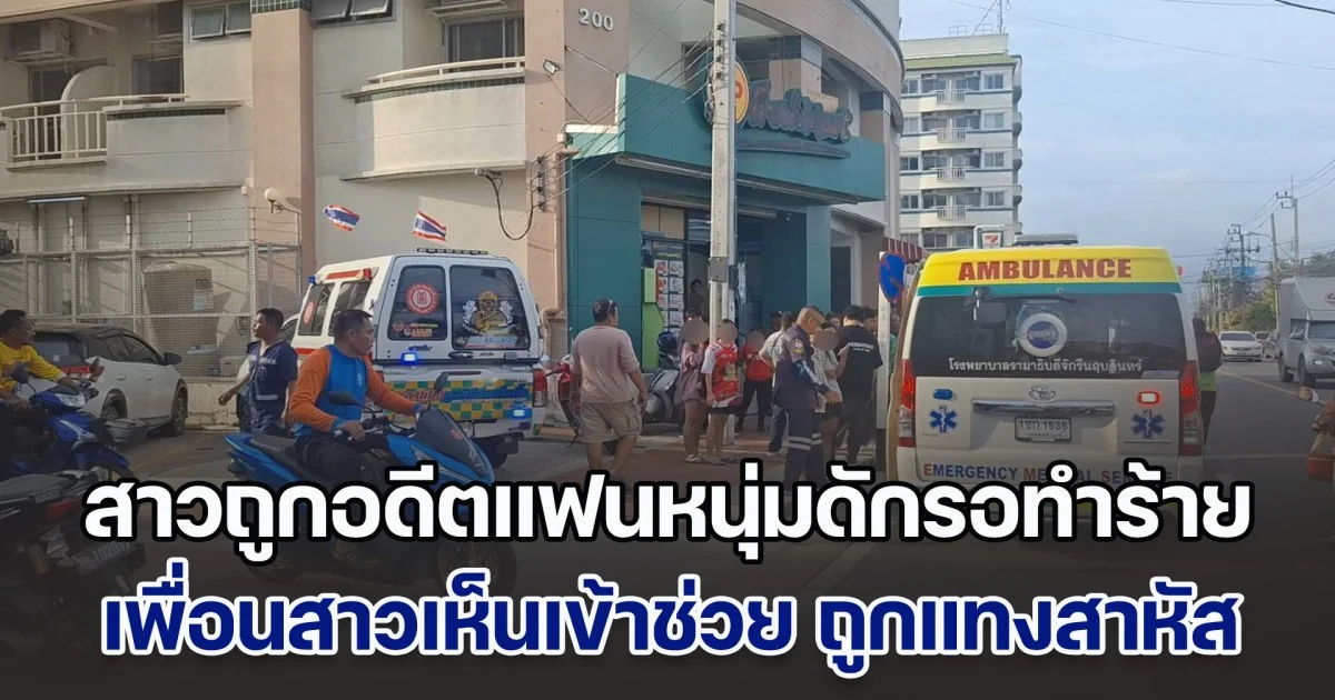 สาวร้านสะดวกซื้อ ถูกอดีตแฟนหนุ่มดักรอทำร้าย เพื่อนสาวเห็นเข้าช่วย ถูกแทงสาหัสอีกคน ส่วนผู้ก่อเหตุกลัวความผิดกระโดดจากชั้น 7 ลงมา