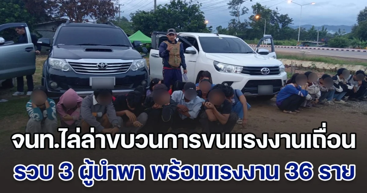 ไล่ล่าระทึก! จนท.ไล่ล่าขบวนการขนแรงงานเถื่อนข้าม ร่วม 60 กม. รวบ 3 ผู้นำพา พร้อมแรงงานเถื่อน 36 ราย
