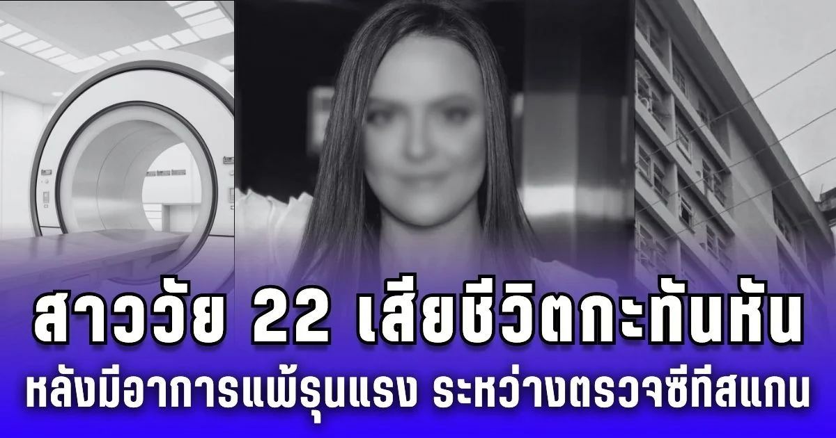 สุดเศร้า สาววัย 22 เสียชีวิตกะทันหัน หลังมีอาการแพ้รุนแรง ระหว่างเข้าตรวจซีทีสแกน (ข่าวต่างประเทศ)