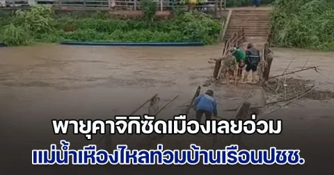 พายุคาจิกิซัดเมืองเลยอ่วม แม่น้ำเหืองพรมแดนไทยลาวน้ำท่วมบ้านเรือนปชช.