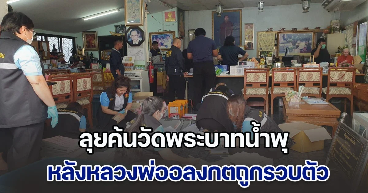 ลุยค้นวัดพระบาทน้ำพุ หลังหลวงพ่ออลงกตถูกรวบตัว