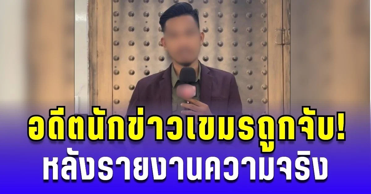 อดีตนักข่าวเขมรถูกจับ! หลังรายงานความจริงที่บ้านหนองจาน