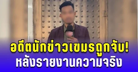 อดีตนักข่าวเขมรถูกจับ! หลังรายงานความจริงที่บ้านหนองจาน
