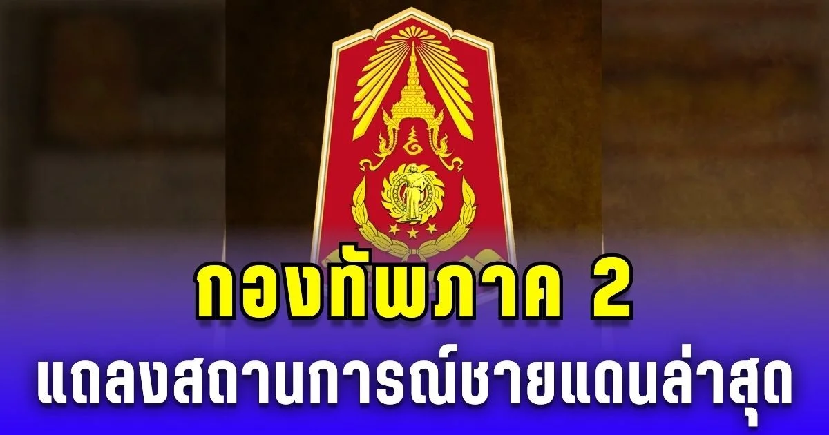 กองทัพภาค 2 แถลงสถานการณ์ชายแดน ล่าสุด 26 ส.ค. 68