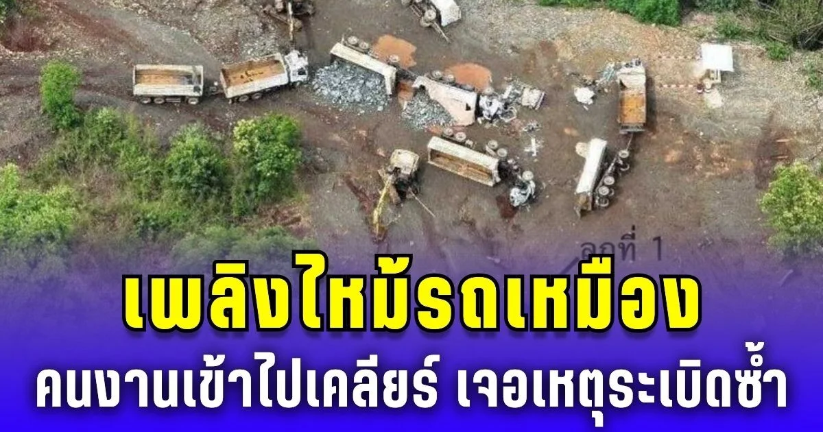 เพลิงไหม้รถเหมือง คนงานเข้าไปเคลียร์ เจอเหตุระเบิดซ้ำ บาดเจ็บสาหัส