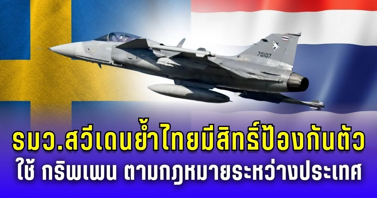 รมว.สวีเดน ย้ำ ไทยมีสิทธิ์ป้องกันตัวเอง ใช้ กริพเพน ตามกฎหมายระหว่างประเทศ