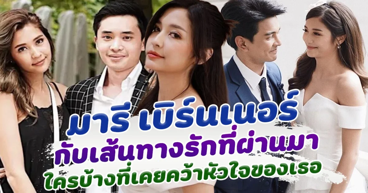 รวมคนที่เคยคว้าหัวใจของ มารี เบิร์นเนอร์ กับเส้นทางรักในวงการบันเทิง