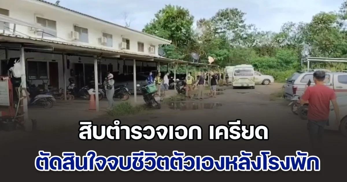 สิบตำรวจเอก เครียด ตัดสินใจจบชีวิตตัวเองหลังโรงพัก
