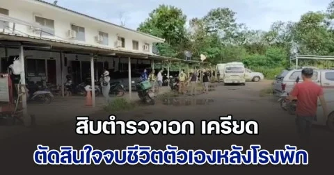 สิบตำรวจเอก เครียด ตัดสินใจจบชีวิตตัวเองหลังโรงพัก