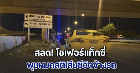 สลด! โชเฟอร์แท็กซี่ เรียกให้พลเมืองดีช่วย ก่อนจะพุบหมดสติเสียชีวิตข้างรถ