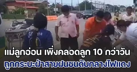 เศร้าสลด แม่ลูกอ่อน เพิ่งคลอดลูกได้ 10 กว่าวัน กำลังขี่จยย. ไปให้นมลูก ถูกกระบะซิ่งฝ่าสายฝนชนดับกลางไฟแดง