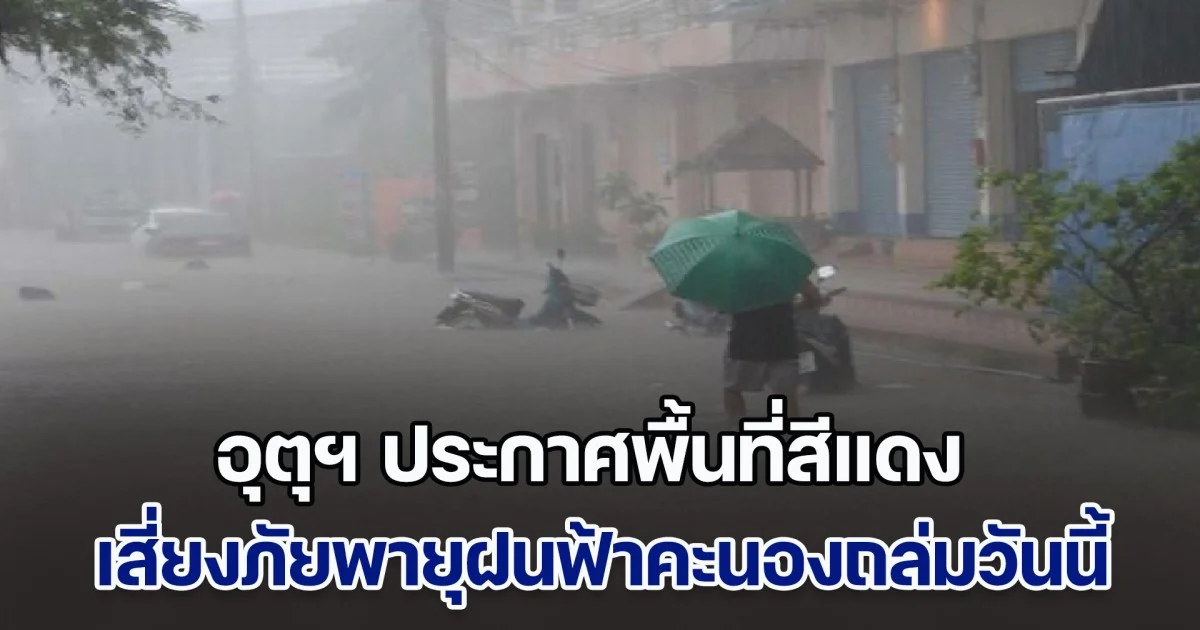 เตรียมรับมือ กรมอุตุฯ ประกาศพื้นที่สีแดง เสี่ยงภัยพายุฝนฟ้าคะนองถล่มวันนี้