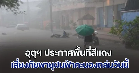 เตรียมรับมือ กรมอุตุฯ ประกาศพื้นที่สีแดง เสี่ยงภัยพายุฝนฟ้าคะนองถล่มวันนี้