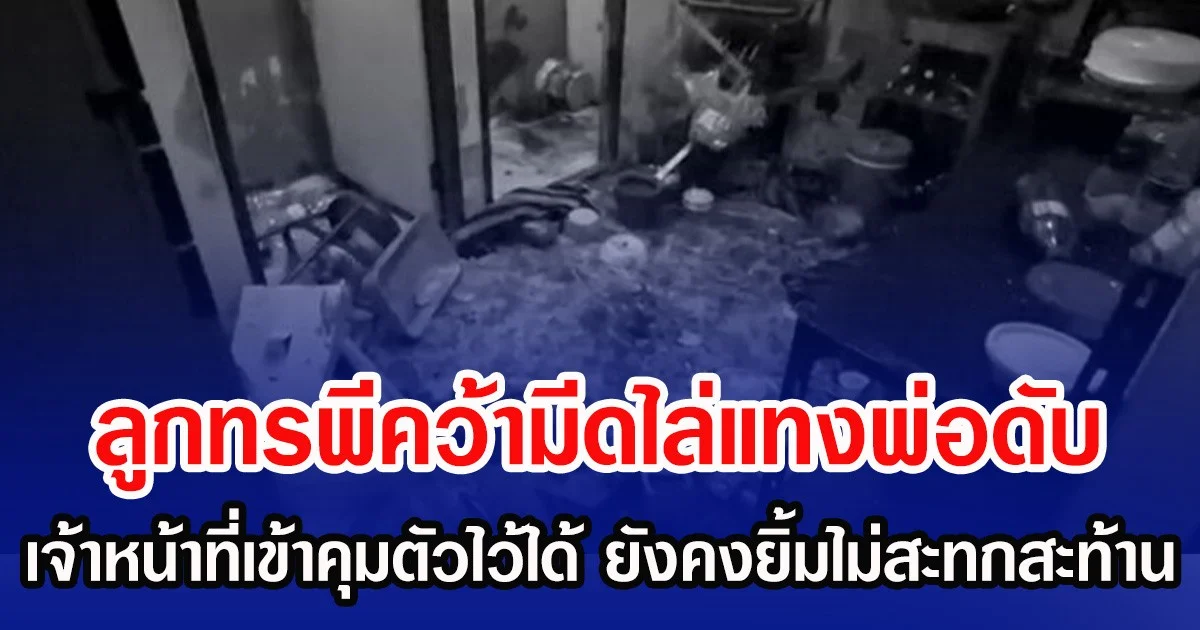 ลูกทรพีคว้ามีดไล่แทงพ่อดับ เจ้าหน้าที่เข้าคุมตัวไว้ได้ ยังคงยิ้มไม่สะทกสะท้าน