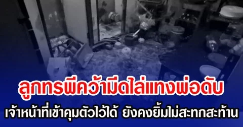 ลูกทรพีคว้ามีดไล่แทงพ่อดับ เจ้าหน้าที่เข้าคุมตัวไว้ได้ ยังคงยิ้มไม่สะทกสะท้าน