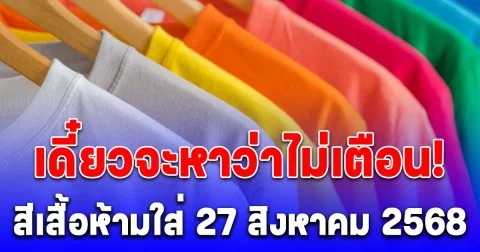 เดี๋ยวจะหาว่าไม่เตือน! สีเสื้อห้ามใส่ วันที่ 27 สิงหาคม 2568 (ความเชื่อส่วนบุคคล)
