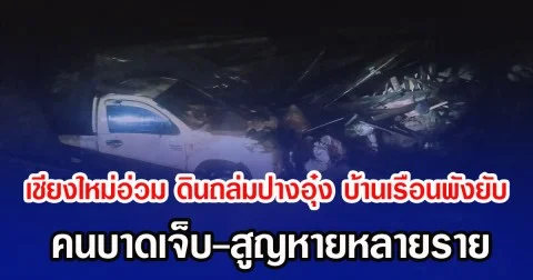 เชียงใหม่อ่วม ดินถล่มปางอุ๋ง บ้านเรือนพังยับ คนบาดเจ็บ-สูญหายหลายราย