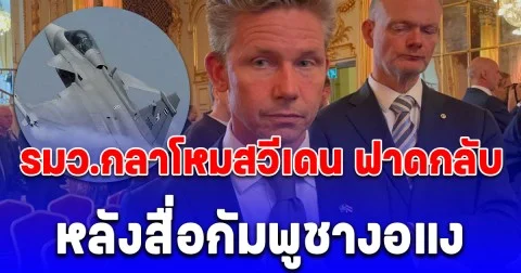 รมว.กลาโหมสวีเดน ฟาดกลับ หลังสื่อกัมพูชางอแง ให้ทำสัญญาไม่ใช้โจมตีเพื่อนบ้าน