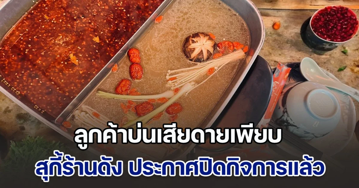 ลูกค้าบ่นเสียดายเพียบ สุกี้ร้านดัง ประกาศปิดกิจการแล้ว ปิดตำนานกว่า 10 ปี