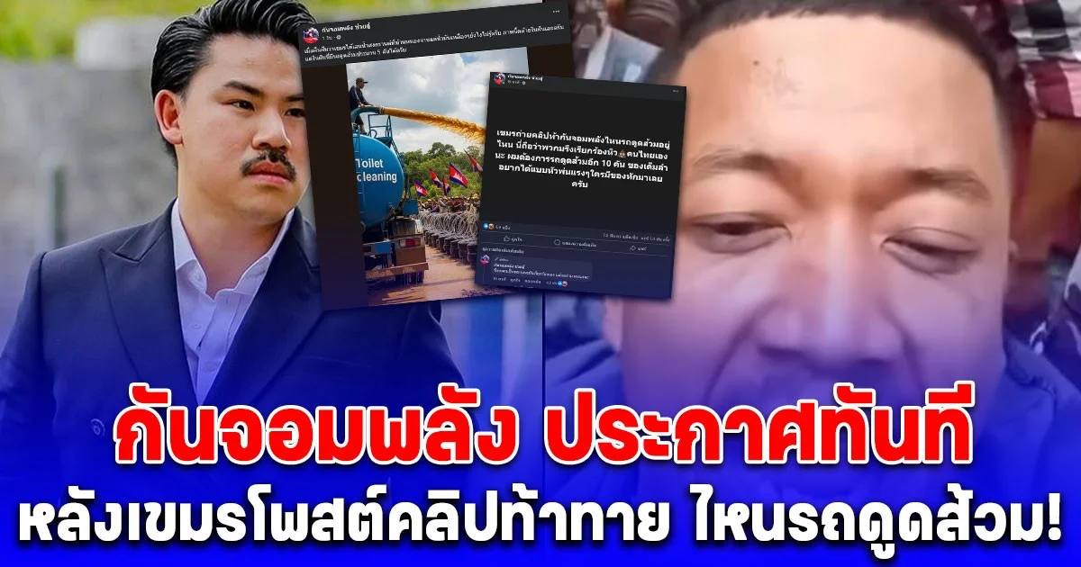 เล่นกับใครไม่เป็น กันจอมพลัง ประกาศทันที หลังเขมรโพสต์คลิปท้าทาย ไหนรถดูดส้วม!